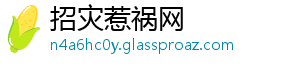 招灾惹祸网